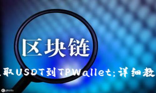 如何将火币提取USDT到TPWallet：详细教程与注意事项