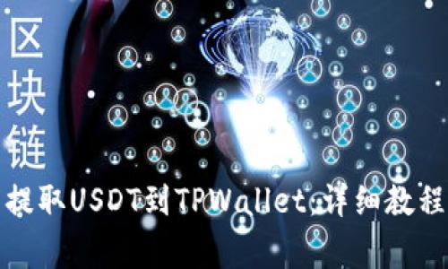 如何将火币提取USDT到TPWallet：详细教程与注意事项