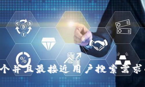 思考一个并且最接近用户搜索需求的，放进