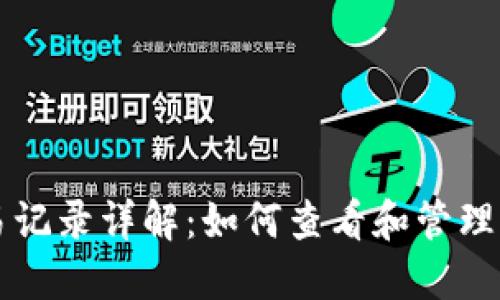 TPWallet交易记录详解：如何查看和管理您的交易历史