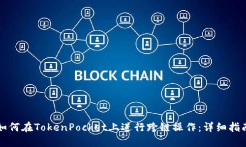 如何在TokenPocket上进行跨链操作：详细指南