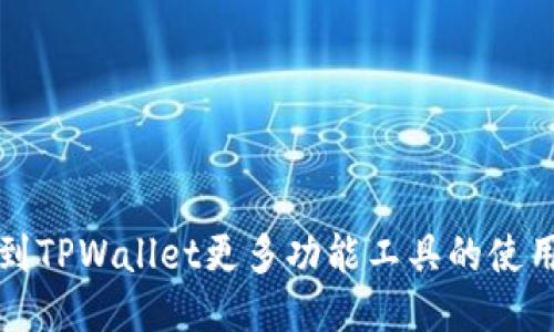 如何找到TPWallet更多功能工具的使用与探索