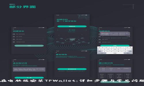 如何在电脑端安装TPWallet：详细步骤与常见问题解答