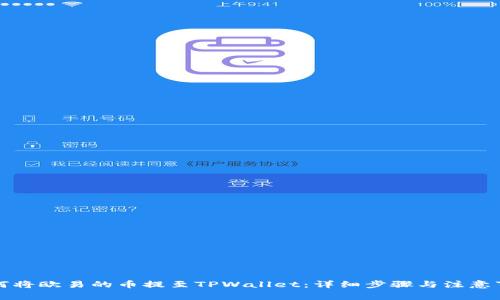 如何将欧易的币提至TPWallet：详细步骤与注意事项