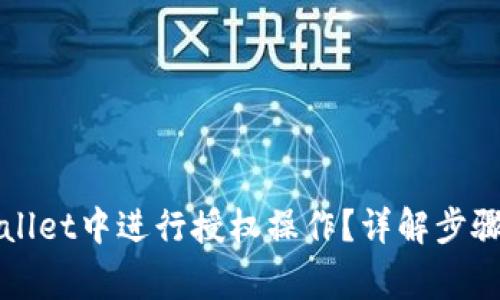 如何在TPWallet中进行授权操作？详解步骤与注意事项