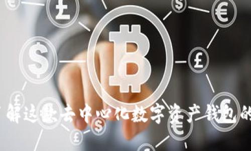 TPWallet：了解这款去中心化数字资产钱包的功能与优势