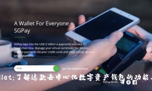 TPWallet：了解这款去中心化数字资产钱包的功能与优势