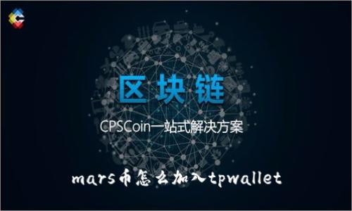 mars币怎么加入tpwallet