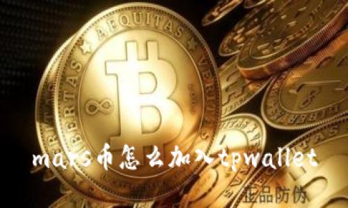 mars币怎么加入tpwallet