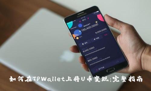 如何在TPWallet上将U币变现：完整指南