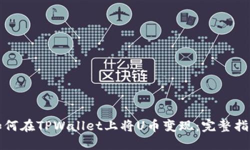 如何在TPWallet上将U币变现：完整指南