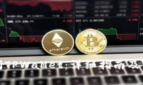 如何安全关闭TPWallet：详细指南及常见问题解答