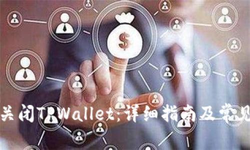 如何安全关闭TPWallet：详细指南及常见问题解答