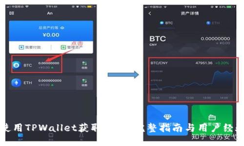 如何使用TPWallet获取空投：完整指南与用户经验分享