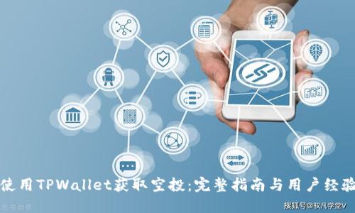 如何使用TPWallet获取空投：完整指南与用户经验分享