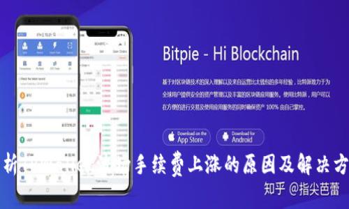 解析TPWallet波场手续费上涨的原因及解决方案