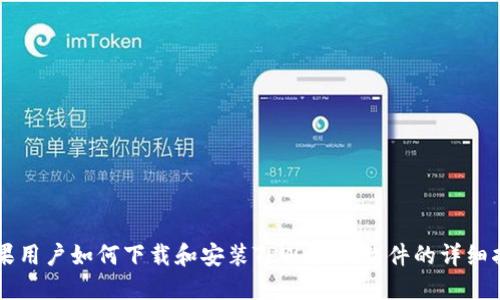 苹果用户如何下载和安装TPWallet软件的详细指南