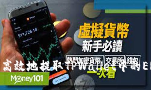 如何安全高效地提取TPWallet中的ERC20代币
