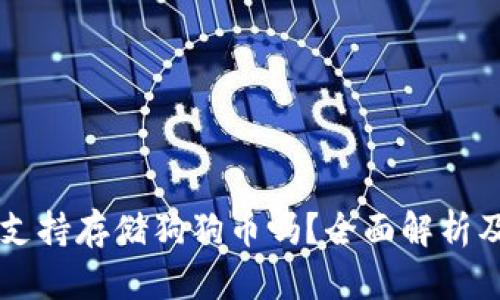TPWallet支持存储狗狗币吗？全面解析及使用指南