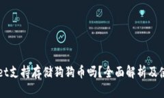 TPWallet支持存储狗狗币吗？全面解析及使用指南