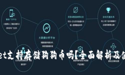 TPWallet支持存储狗狗币吗？全面解析及使用指南