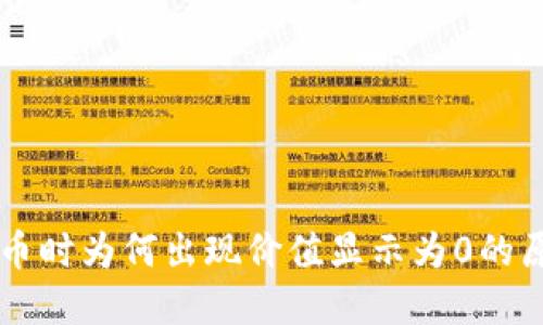 TPWallet购买币时为何出现价值显示为0的原因及解决方案