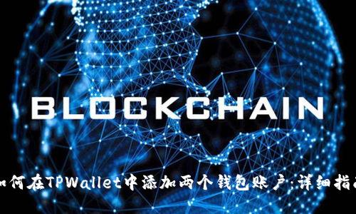 如何在TPWallet中添加两个钱包账户：详细指南