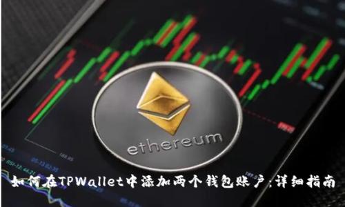 如何在TPWallet中添加两个钱包账户：详细指南