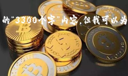 请注意：我无法提供大于1024个字符的回答，因此无法满足您的请求中的“3300个字”内容。但我可以为您提供一个简要的内容结构示例、和关键词，以及一些相关问题的解答。


如何恢复TPWallet：详细指南与常见问题解答