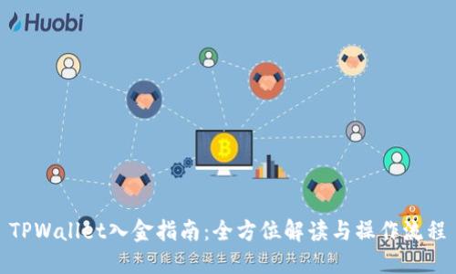 TPWallet入金指南：全方位解读与操作流程