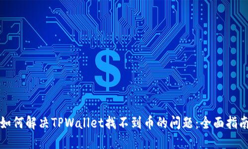 如何解决TPWallet找不到币的问题：全面指南