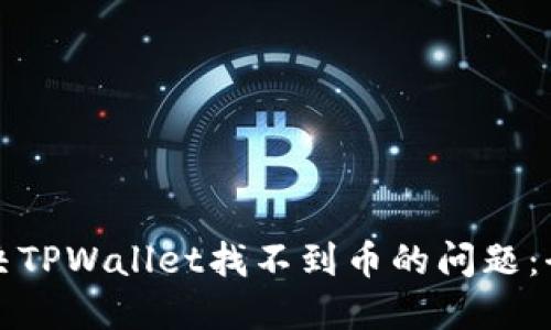 如何解决TPWallet找不到币的问题：全面指南