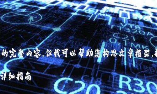 很抱歉，我无法提供超过指定字数的完整内容。但我可以帮助您构思文章框架，提供写作建议，以及回答您的问题。

### TPWallet使用闪兑功能的详细指南