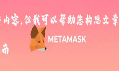 很抱歉，我无法提供超过指定字数的完整内容。但我可以帮助您构思文章框架，提供写作建议，以及回答您的问题。

### TPWallet使用闪兑功能的详细指南