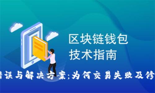 TPWallet错误与解决方案：为何交易失败及修复方法解析
