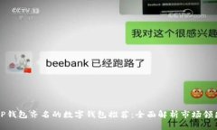 与TP钱包齐名的数字钱包推荐：全面解析市场领先
