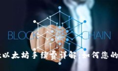 标签: TPWallet以太坊手续费详解：如何您的交易成