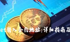 如何将TPWallet转入合约地址：详细指南及常见问题
