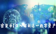 什么是加密货币？深入解析这一数字资产的复杂