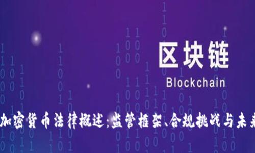 日本加密货币法律概述：监管框架、合规挑战与未来展望