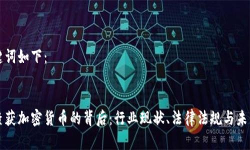 和关键词如下：


韩国查获加密货币的背后：行业现状、法律法规与未来展望