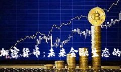 金融协会与加密货币：未来金融生态的重塑与机