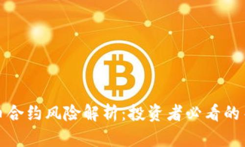 加密货币合约风险解析：投资者必看的关键因素