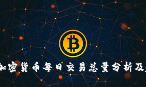 2023年加密货币每日交易总量分析及趋势预测