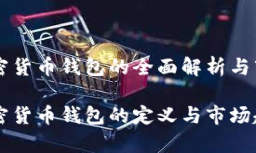非洲加密货币钱包的全面解析与市场潜力

非洲加密货币钱包的定义与市场趋势分析