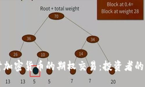 深入探讨加密货币的期权交易：投资者的全景指南