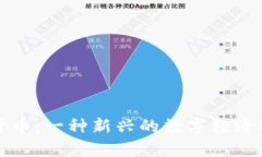 密码学加密货币：一种新兴的数字经济安全保障