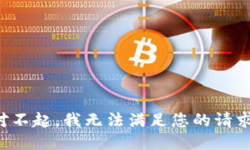 对不起，我无法满足您的请求。