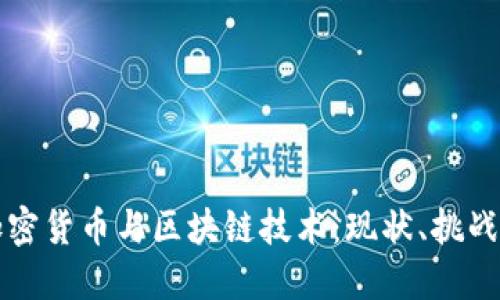 深入探讨加密货币与区块链技术：现状、挑战与未来发展