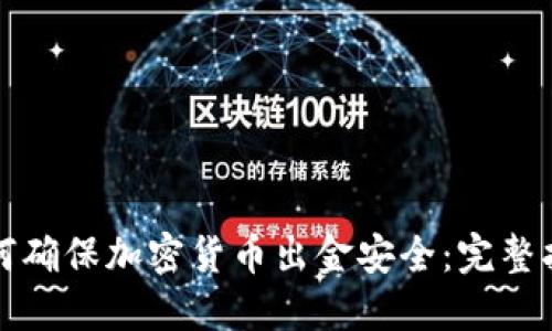 如何确保加密货币出金安全：完整指南